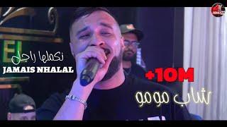 Cheb MoMo 2024 - نكملها راجل Jamais Nhalal ©️ Avec Zinou PachiChi Live (Cover Sofiane Asla)