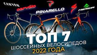 Лучшие шоссейные велосипеды (2022) | Merida, Specialized, Orbea, Pinarello, Canyon