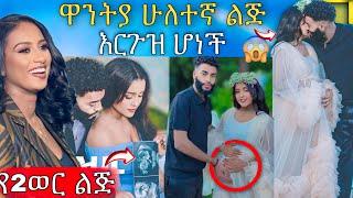  አነጋጋሪው የ ዋንትያ 2ተኛ ልጅ ማርገዝ ከ አዲሱ ባሏ እና ሉላ ገዙ ሙድ ያዘችባት | Abreko ab