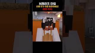 브레이크 타임 [ 🟤 릴레이 쇼츠 ]