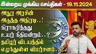 மதிய நேர செய்திகள்- 19.11.2024 | Sri Lanka Tamil News | Lunch News Sri Lanka | #Jaffna News