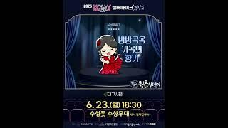 #실버마이크경상권 #2025문화가있는날 #벌써청춘이데이 #수성못 #수상무대 #아름다운동행 #김종원 #김은경 #방방곡곡가곡의향기 #옆집아제 #shorts