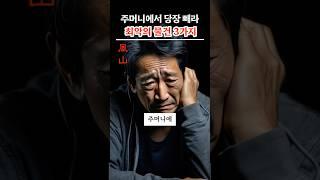 주머니에서 당장 빼라 최악의 물건 3가지