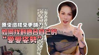 原来这样爱爱才更嗨？小妈教你如何找到适合自己的“爱爱姿势”！