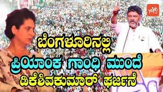 DK Shivakumar Excellent Speech in Bengaluru | Karnataka Election 2023 |  YOYO Kannada News