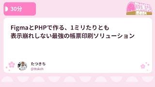 PHPカンファレンス小田原2024: FigmaとPHPで作る、1ミリたりとも… / たつきち