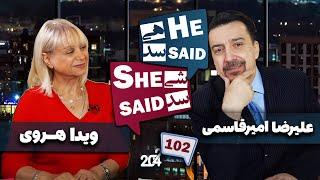 طپش - علیرضا امیر قاسمی و ویدا هروی - He Said She Said with Alireza Amirghassemi and Vida Heravi