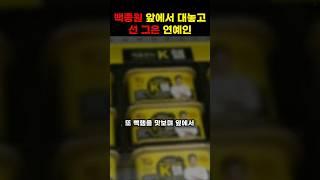 백종원 옆에서 대놓고 선 그은 연예인 #shorts