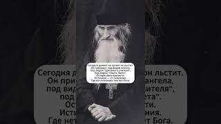 «Бесы ходят не с рогами — а с ложной святостью»  | Старец Илий #библия #божья #семья