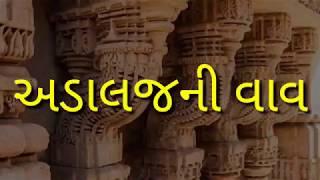 અડાલજની વાવ / Adalaj Ni Vav