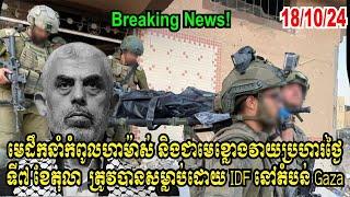 Breaking News: មេដឹកនាំកំពូលហាម៉ាស់ និងជាមេខ្លោងថ្ងៃទី៧  ខែតុលា ត្រូវបានសម្លាប់ដោយ IDF នៅតំបន់ Gaza