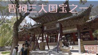 太原城市名片晋祠，中国现存最早皇家祭祀园林，三大国宝古建之献殿