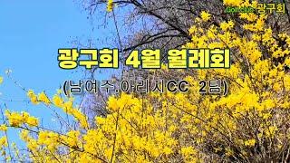 광구회 골프모임  봄 정기 라운딩.남여주CC.아리지CC / 골프모임 / 골프라운딩