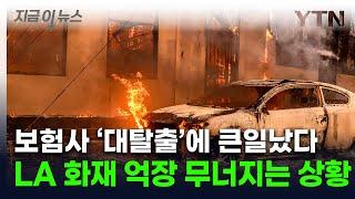 "벼랑 끝 아닌 벼랑 너머로"...LA화재 '천문학적 피해' 두고 보상 막막 [지금이뉴스]  / YTN