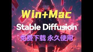 【2024最新SD安装包】这套Stable Diffusion安装教程比付费强10倍，全程通俗易懂，一键安装，永久使用！(Win+Mac）