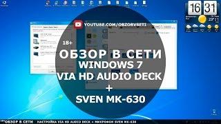 Windows 7. VIA HD Audio Deck + Sven MK-630 - Обзор в сети / Browse online