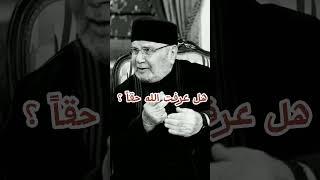 هل عرفت الله حقاً #النابلسي