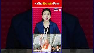 आज बिहार दौरे पर पहुंचेंगे अमित शाह #AmitShah #biharvisitamitshah #biharelection