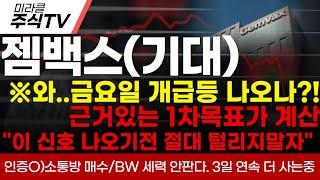 [젬백스 주가분석]※와..금요일 개급등 나오나!?근거있는 1차목표가 계산 "이신호 나오기전 절대 털리지 말자" 인증 O) 소통방 풀매수, BW 세력 계속산다!#젬백스 #젬백스주가