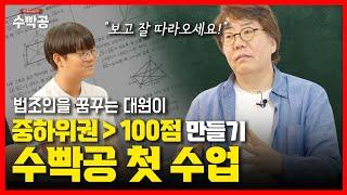 제1화 수학을 성공하려면, 이렇게 공부하라! 대한민국 초중등 수학개념의 표준[구구단, 숫자와 수, 수의 의미, 수세기]