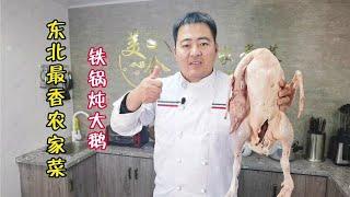 东北大厨教你铁锅炖大鹅正确做法，讲解详细易懂，难怪比家里好吃【美食圈哥】