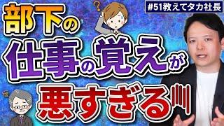 #51 教えてタカ社長『部下の仕事の覚えが悪すぎる！！』【100日チャレンジ51本目】チームのことならチームＤ「日本中のやらされ感をなくす！」