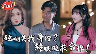 [Multi SUB] 《全力倚父》我砸了她的豪车救了她的孩子，结果她竟然要求我赔偿？她永远想不到的反击来了！#都市 #逆袭 #热血 #完整版