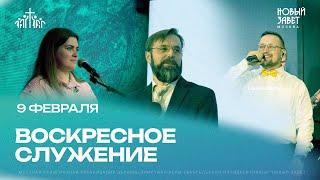 Воскресное служение 09.02.2025