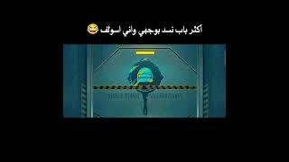 اكثر باب انسد بوجهي واني اسولف منو مثلي  ببجي موبايل تحشيش ببجي