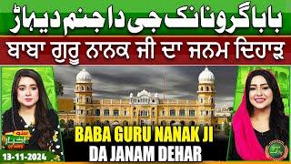 Baba Guru Nanak Ji Da Janam Dehar | Punjabi News Today | Suno Akhbar | 13 Nov 2024 | Suno Punjab