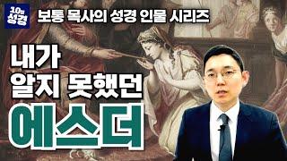 성경 인물 시리즈ㅣ자기밖에 몰랐던 에스더?