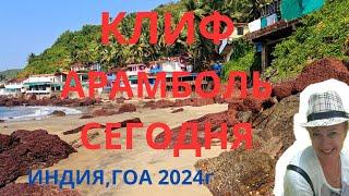 Клиф, Арамболь 2024г