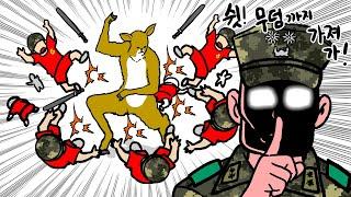 고라니 한 마리에게 해병대 1개 중대 전멸당한 썰.