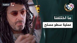 طلعلي شو عندك بالدرج مصاري.. شو ها الصباح هاد │ مسلسل ما اختلفنا