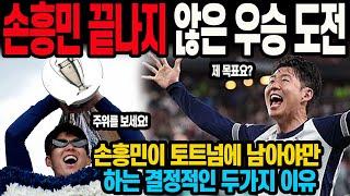 손흥민 끝나지 않은 우승 도전 토트넘에 남아야만 하는 결정적인 두가지 이유
