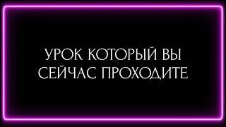 УРОК, КОТОРЫЙ ВЫ СЕЙЧАС ПРОХОДИТЕ?