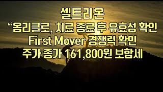 [ 주식 ] 셀트리온, “옴리클로, 치료 종료 후 유효성 확인, First Mover 경쟁력 확인, 주가 종가 161,800원 보합세