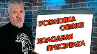 Как установить оптический прицел|Притирка колец,  установка оптики на карабин