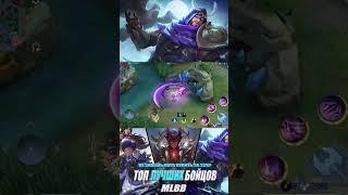 топ 5 героев для соло ранга | mobile legends #shorts #mlbb #mobilelegends #млбб #мобайллегенд