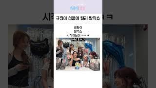 엔믹스 규진이 선물에 릴리 레전드 딸깍쇼 ㅋㅋㅋ