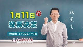 "1月11日 投票決定"!什麼是政黨票?幾"%"才能分配不分區立委席次?投票前看這裡!｜【中央選舉委員會】20191210｜三立iNEWS