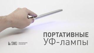 ПОРТАТИВНЫЕ ультрафиолетовые бактерицидные лампы для дезинфекции | SWG