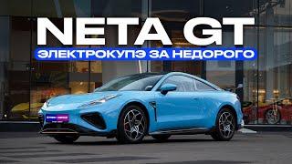 Доступное электрокупе на 500 л.с. | NETA GT