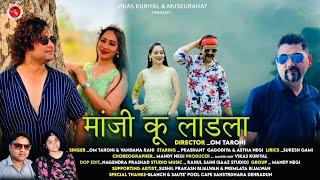 माँजी कू लाडला | Manji ku ladla |Garhwali Songs 2024 | Prashant G & Astha Negi