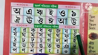 সঠিকভাবে খোঁজে নাও বাংলা স্বরবর্ণ ও ব্যঞ্জনবর্ণ গুলোকে//বাংলা বর্ণমালা অ আ ক খ