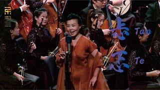 老锣: 忐忑 Tan Te / 龚琳娜 · 彭家鹏 · 苏州民族管弦乐团 Suzhou Chinese Orchestra