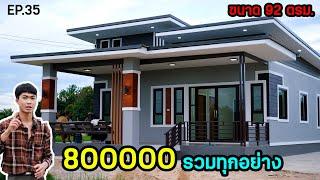 EP.35 บ้านโมเดิร์นหลังนี้จบที่งบ 800,000 สวยงามหลักล้าน รวมทุกอย่างแล้ว I ตุ้ยนุ้ยชาแนล