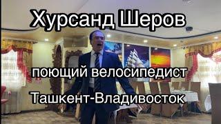 Узнали? Поющий велосипедист Хурсанд Шеров. Благовещенск. Ташкент- Владивосток