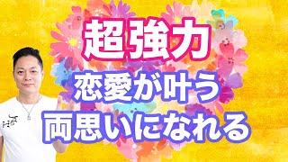 【聞き流すだけ】必ず奇跡が起こる恋愛運上昇して好きな人と繋がれます