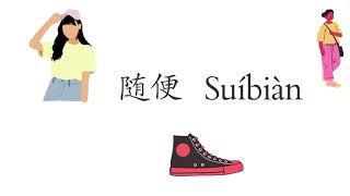 随便- Suibian- How to sound like a pro ?